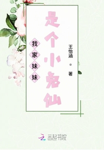 我家妹妹是個小兔仙
