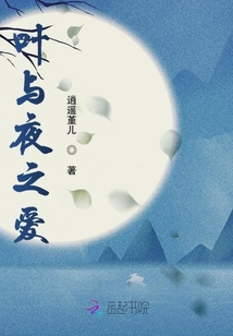 葉與夜之愛(ài)