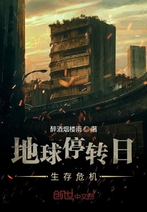 地球停轉(zhuǎn)日生存危機(jī)
