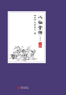 八仙全傳