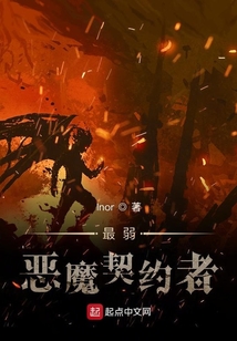 最弱惡魔契約者