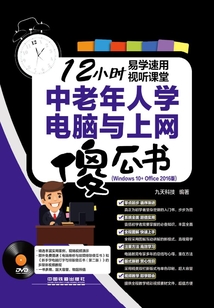 中老年人學(xué)電腦與上網(wǎng)傻瓜書（Windows 10+Office 2016版）
