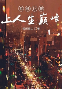 系统让我上人生巅峰