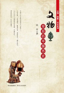 文物背后的中國歷史