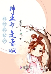 傾城醫妃戰神王爺是妻奴
