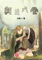 奧蘭殘卷在線閱讀