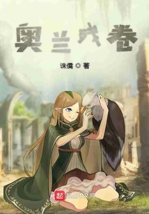 奧蘭殘卷