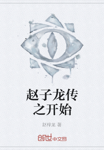 趙子龍傳之開始