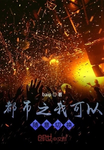 都市之我可以隨意轉換