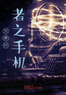 萬界行者之手機