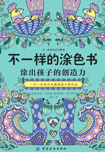 不一樣的涂色書