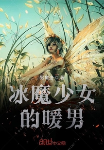 冰魔少女的暖男