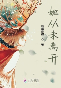 她從未離開