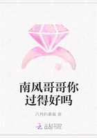 南風哥哥你過得好嗎在線閱讀