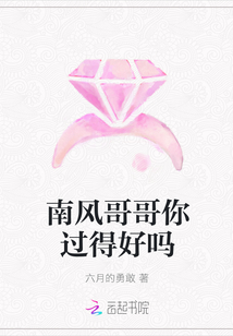 南風哥哥你過得好嗎