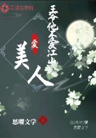 王爷他不爱江山爱美人在线阅读