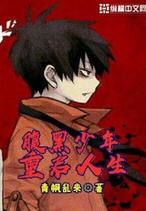 腹黑少年重啟人生