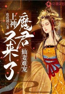 仙妻難寵：上神，魔君又來了