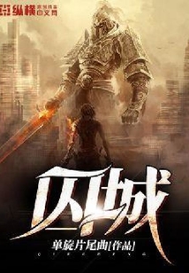 囚城