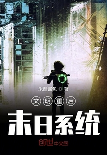 文明重啟末日系統