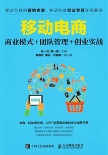 移动电商：商业模式+团队管理+创业实战