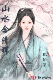 破陣子之山水含清暉