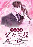 萌宝来袭:亿万总裁买一送一