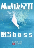 从武庚纪开始当boss在线阅读