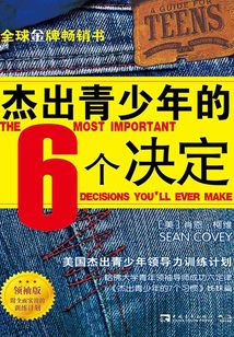 杰出青少年的6個(gè)決定(領(lǐng)袖版)