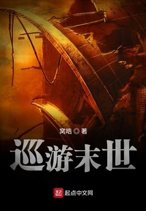末世下的迷途行者