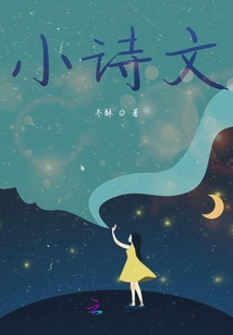 小詩文