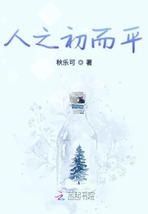 人之初而平