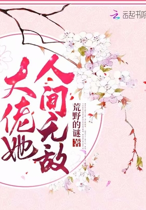 大佬她人间无敌在线阅读