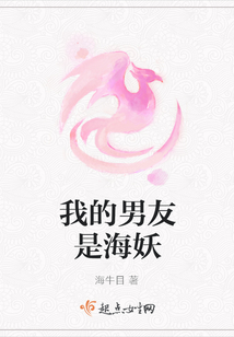我的男友是海妖