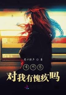 請問您對我有愧疚嗎