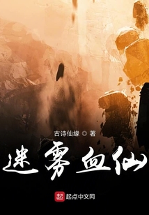 迷霧血仙