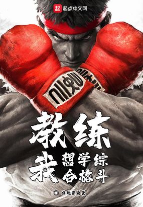教练我想学综合格斗在线阅读