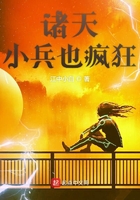 諸天小兵也瘋狂在線閱讀