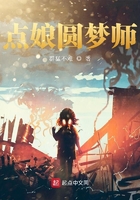 點娘圓夢師在線閱讀