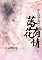 世間桃花滿(mǎn)傾城之落花有情在線閱讀