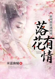 世間桃花滿傾城之落花有情