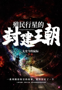 殖民行星的封建王朝 cover