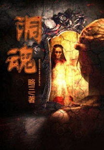 洞魂