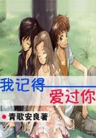 我記得愛過你在線閱讀