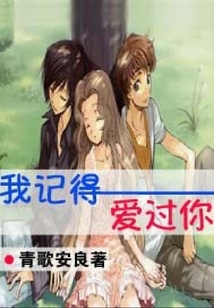 我記得愛過你