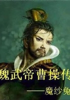 魏武帝曹操传