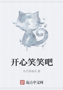 開心笑笑吧