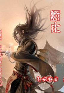 断水