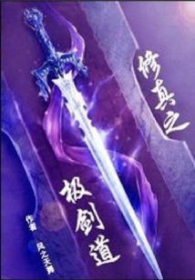 修真之極劍道