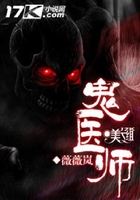 鬼醫師在線閱讀